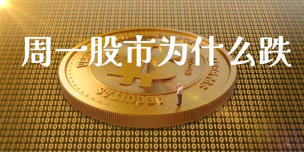 周一股市为什么跌_https://m.fansifence.com_消费金融_第1张