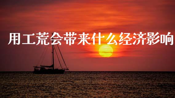 用工荒会带来什么经济影响_https://m.fansifence.com_个股行情_第1张
