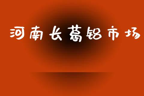 河南长葛铝市场_https://m.fansifence.com_消费金融_第1张