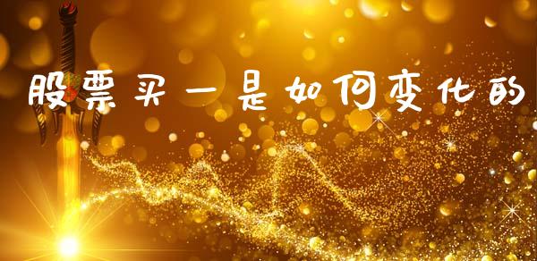 股票买一是如何变化的_https://m.fansifence.com_公募基金_第1张