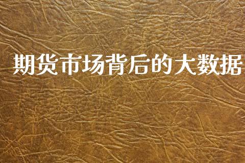 期货市场背后的大数据_https://m.fansifence.com_个股行情_第1张