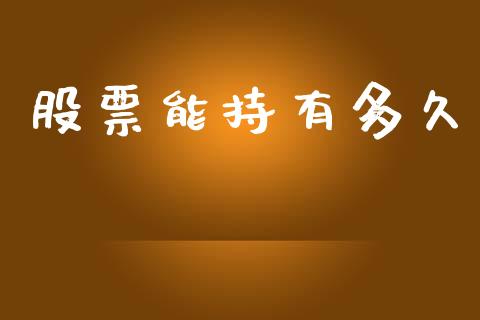 股票能持有多久_https://m.fansifence.com_消费金融_第1张