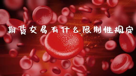 期货交易有什么限制性规定_https://m.fansifence.com_个股行情_第1张