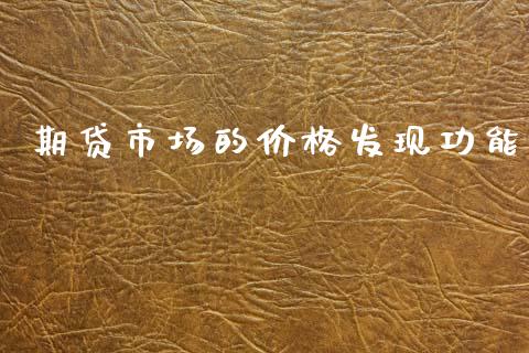 期贷市场的价格发现功能_https://m.fansifence.com_贵金属行情_第1张