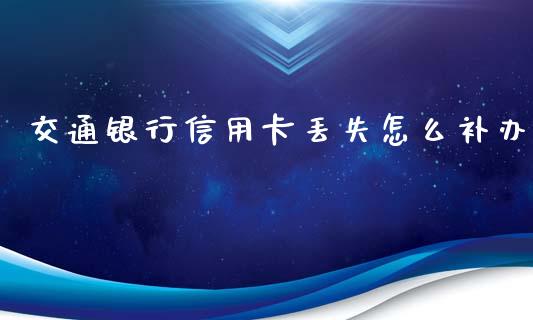 交通银行信用卡丢失怎么补办_https://m.fansifence.com_消费金融_第1张