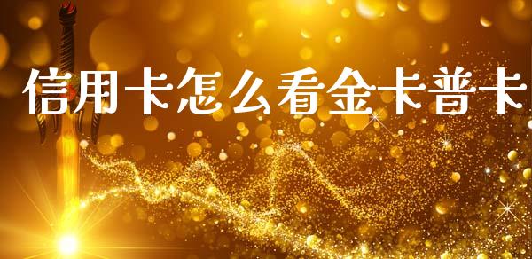 信用卡怎么看金卡普卡_https://m.fansifence.com_贵金属行情_第1张