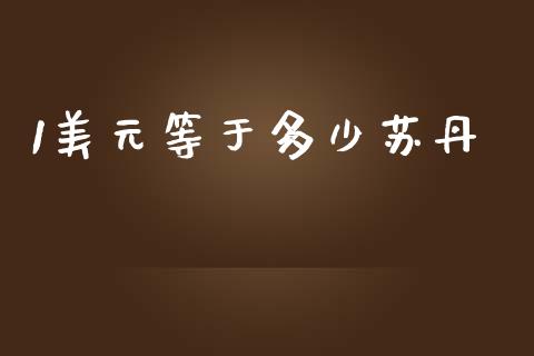 1美元等于多少苏丹_https://m.fansifence.com_公募基金_第1张