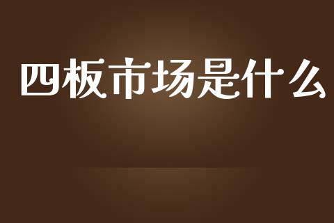 四板市场是什么_https://m.fansifence.com_消费金融_第1张