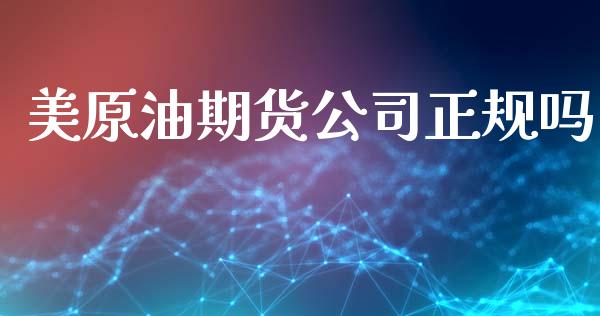 美原油期货公司正规吗_https://m.fansifence.com_个股行情_第1张