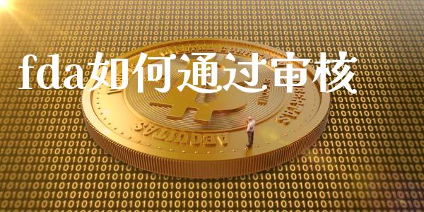 fda如何通过审核_https://m.fansifence.com_公募基金_第1张