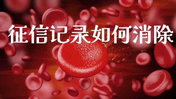 征信记录如何消除_https://m.fansifence.com_个股行情_第1张