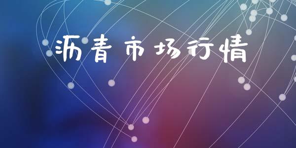 沥青市场行情_https://m.fansifence.com_个股行情_第1张