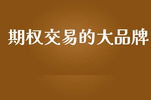 期权交易的大品牌_https://m.fansifence.com_贵金属行情_第1张