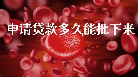 申请贷款多久能批下来_https://m.fansifence.com_贵金属行情_第1张