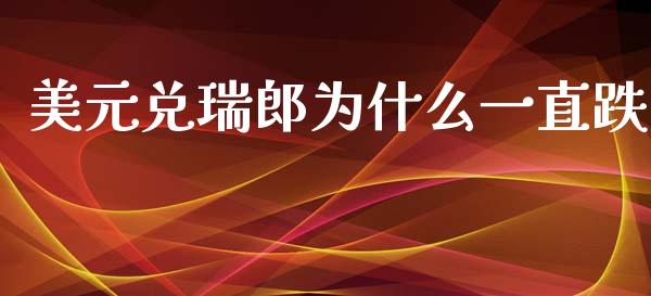美元兑瑞郎为什么一直跌_https://m.fansifence.com_公募基金_第1张