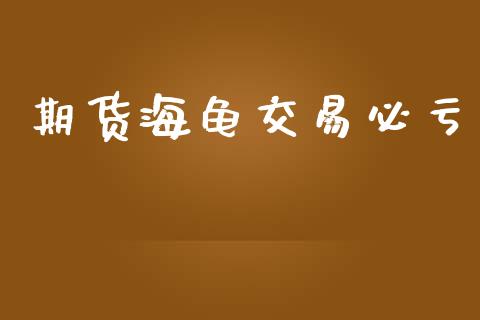 期货海龟交易必亏_https://m.fansifence.com_公募基金_第1张