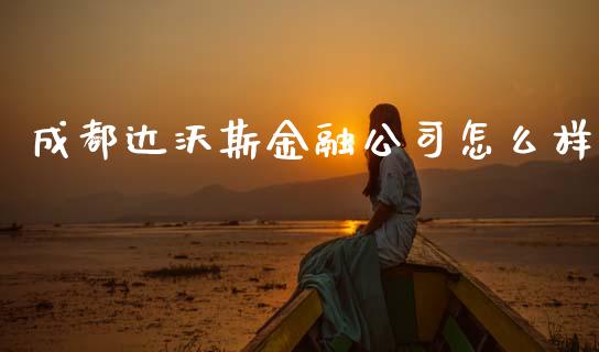 成都达沃斯金融公司怎么样_https://m.fansifence.com_贵金属行情_第1张