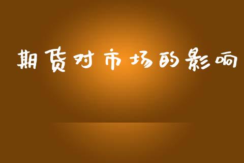 期货对市场的影响_https://m.fansifence.com_个股行情_第1张