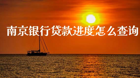南京银行贷款进度怎么查询_https://m.fansifence.com_消费金融_第1张