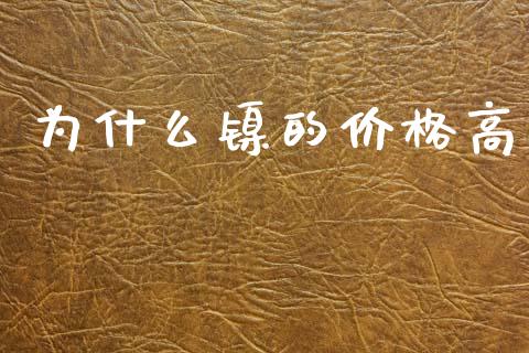 为什么镍的价格高_https://m.fansifence.com_贵金属行情_第1张