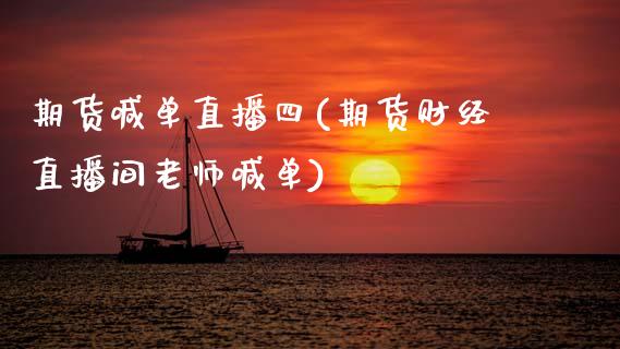期货喊单直播四(期货财经直播间老师喊单)_公募基金_第1张_个股行情_消费金融_贵金属行情_公募基金 期货喊单直播四(期货财经直播间老师喊单)_https://m.fansifence.com_公募基金_第1张