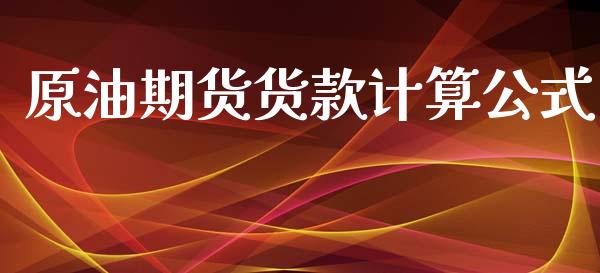原油期货货款计算公式_https://m.fansifence.com_贵金属行情_第1张