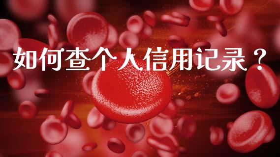 如何查个人信用记录?_个股行情_第1张_个股行情_消费金融_贵金属行情_公募基金 如何查个人信用记录?_https://m.fansifence.com_个股行情_第1张