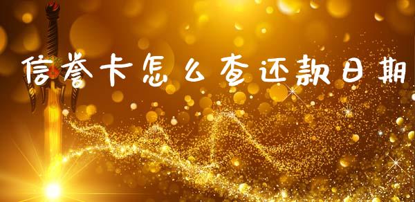 信誉卡怎么查还款日期_https://m.fansifence.com_消费金融_第1张