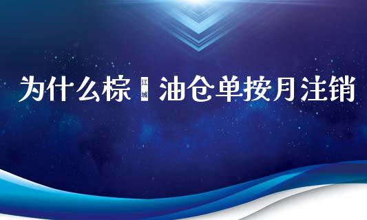 为什么棕榈油仓单按月注销_https://m.fansifence.com_公募基金_第1张