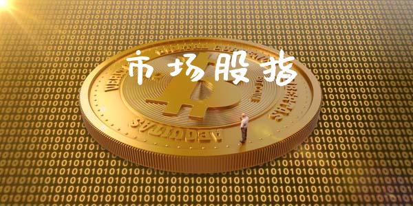 市场股指_https://m.fansifence.com_消费金融_第1张