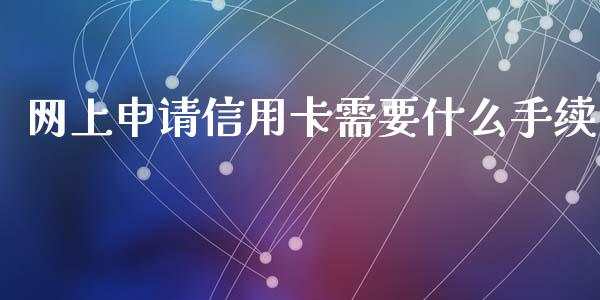 网上申请信用卡需要什么手续_https://m.fansifence.com_公募基金_第1张