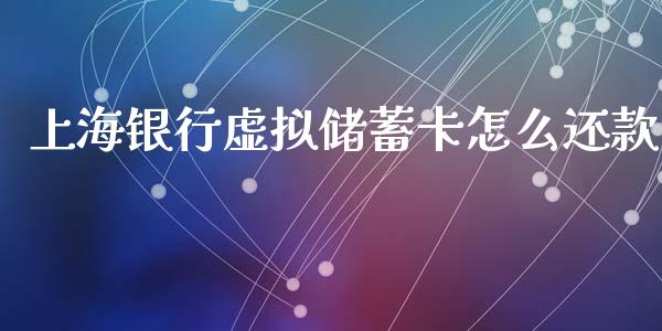 上海银行虚拟储蓄卡怎么还款_https://m.fansifence.com_个股行情_第1张