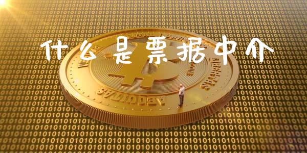 什么是票据中介_https://m.fansifence.com_消费金融_第1张