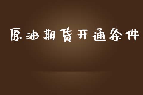 原油期货开通条件_https://m.fansifence.com_个股行情_第1张