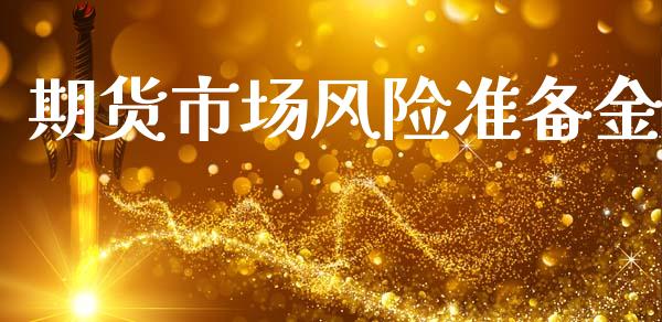 期货市场风险准备金_https://m.fansifence.com_消费金融_第1张