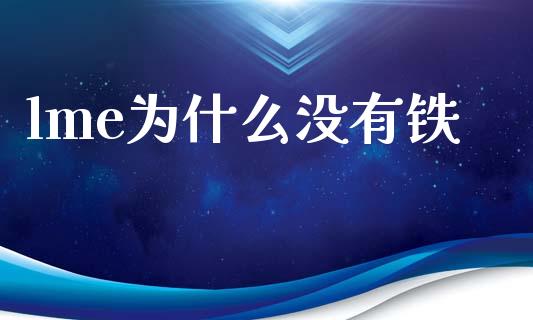 lme为什么没有铁_https://m.fansifence.com_公募基金_第1张