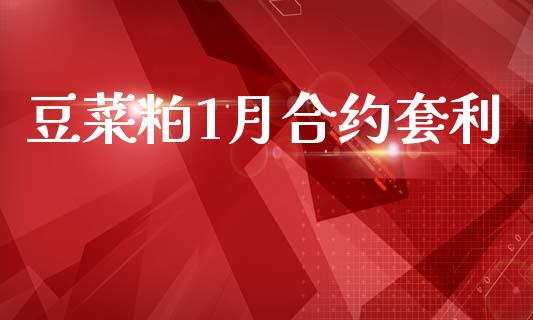 豆菜粕1月合约套利_https://m.fansifence.com_消费金融_第1张