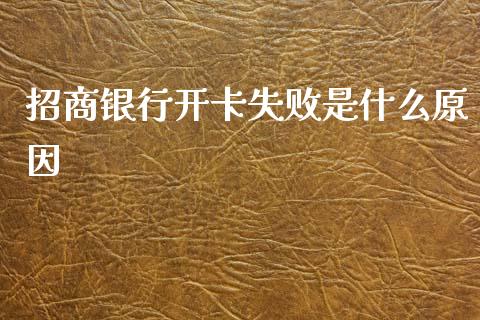 招商银行开卡失败是什么原因_https://m.fansifence.com_公募基金_第1张