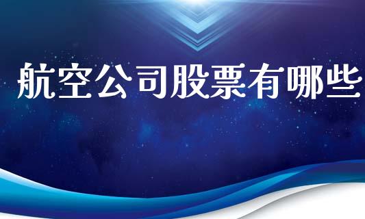 航空公司股票有哪些_https://m.fansifence.com_公募基金_第1张
