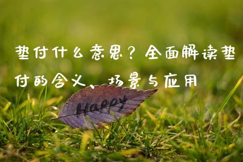 垫付什么意思？全面解读垫付的含义、场景与应用_https://m.fansifence.com_个股行情_第1张