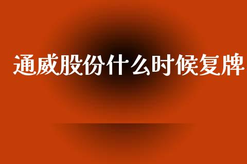 通威股份什么时候复牌_https://m.fansifence.com_公募基金_第1张