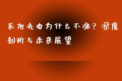 东旭光电为什么不涨？深度剖析与未来展望_https://m.fansifence.com_贵金属行情_第1张