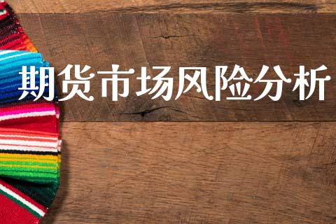 期货市场风险分析_https://m.fansifence.com_公募基金_第1张