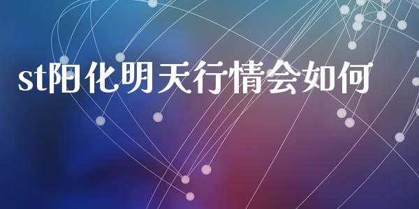st阳化明天行情会如何_https://m.fansifence.com_贵金属行情_第1张