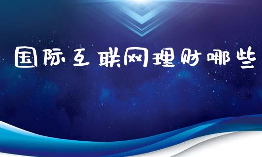 国际互联网理财哪些_https://m.fansifence.com_公募基金_第1张