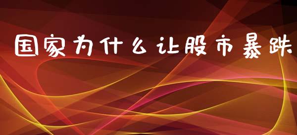 国家为什么让股市暴跌_https://m.fansifence.com_公募基金_第1张