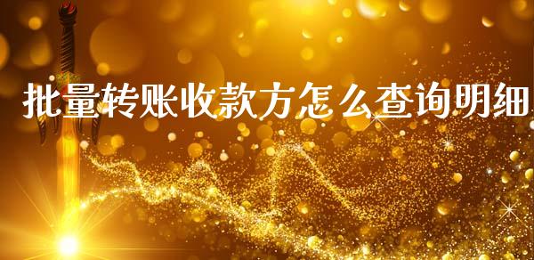 批量转账收款方怎么查询明细_https://m.fansifence.com_消费金融_第1张