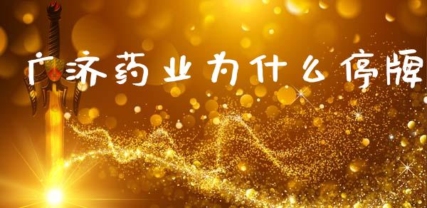 广济药业为什么停牌_https://m.fansifence.com_贵金属行情_第1张