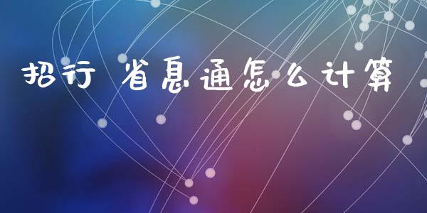 招行 省息通怎么计算_https://m.fansifence.com_个股行情_第1张