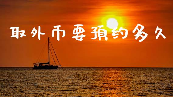 取外币要预约多久_https://m.fansifence.com_个股行情_第1张